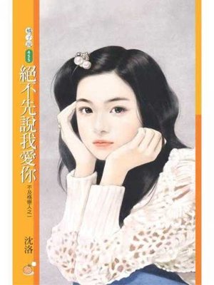 cover image of 絕不先說我愛你